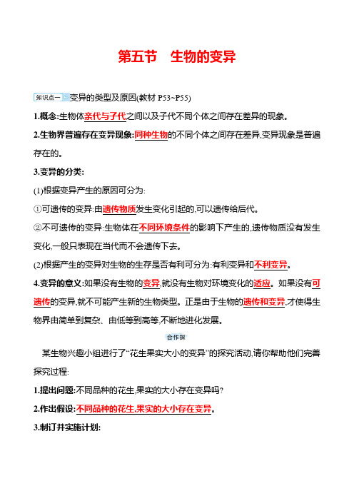 苏教版生物 八年级下册 第8单元 第二十二章 第五节 生物的变异 学案(教师版)