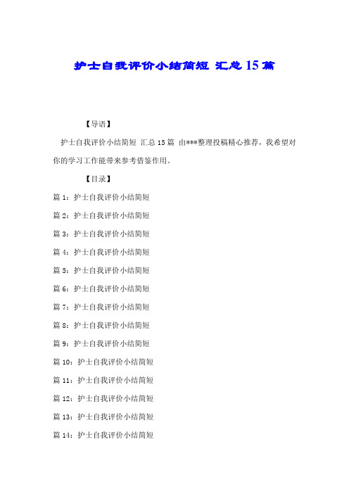 护士自我评价小结简短 汇总15篇.doc