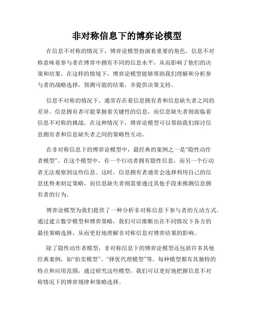 非对称信息下的博弈论模型