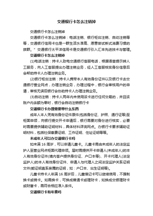 交通银行卡怎么注销掉