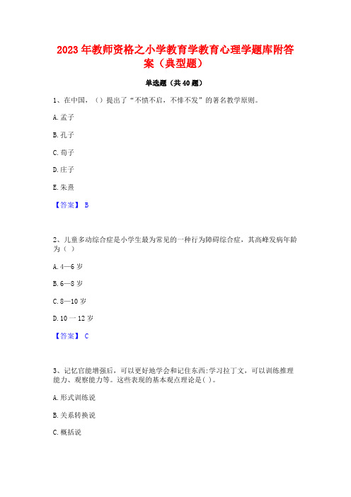 2023年教师资格之小学教育学教育心理学题库附答案(典型题)