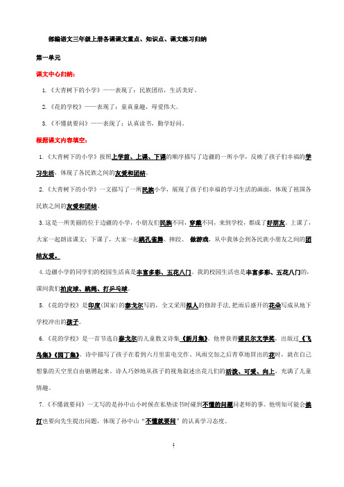 部编语文三年级上册课文重点知识点课文内容练习归纳(1)