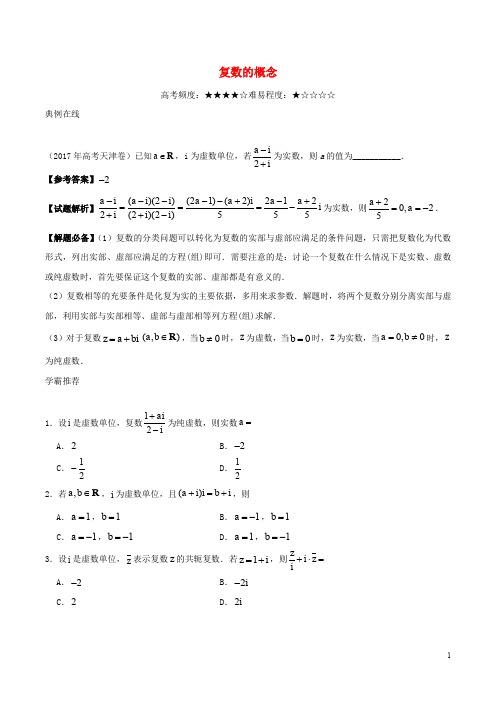 高考数学一轮复习 每日一题之复数的概念 理