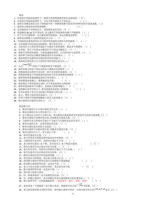 流体力学判断(附答案)按章节(天津城建学院)