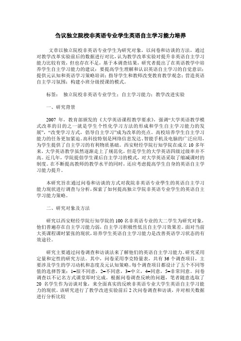 刍议独立院校非英语专业学生英语自主学习能力培养