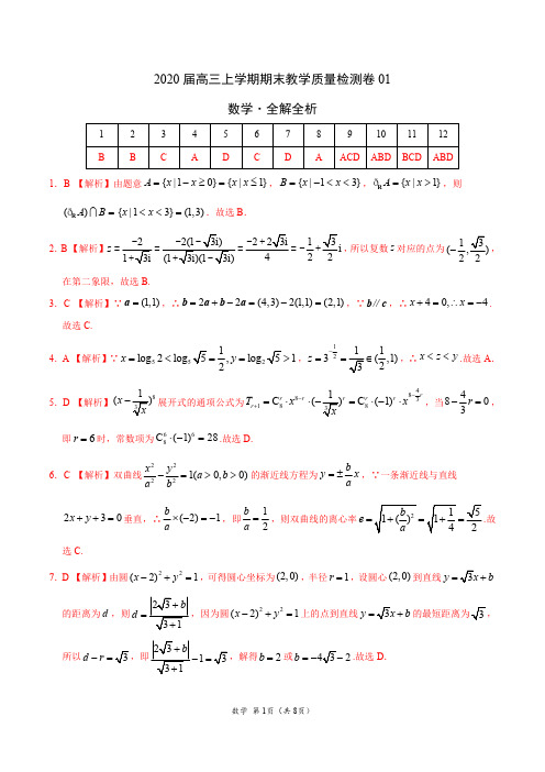 数学(山东专用)-2020届高三上学期期末教学质量检测卷01(全解全析)