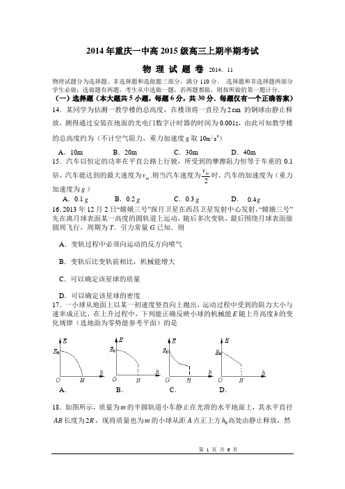 2015届重庆一中高三上学期期中考试物理卷(2014.11)