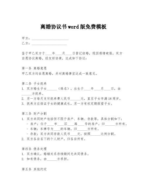 离婚协议书word版免费模板