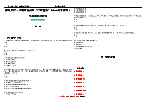 福建师范大学智慧树知到“行政管理”《公共危机管理》网课测试题答案卷4