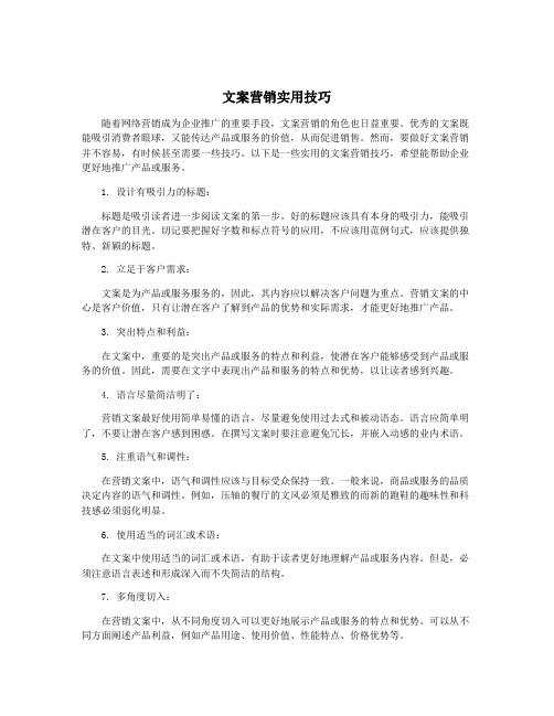 文案营销实用技巧