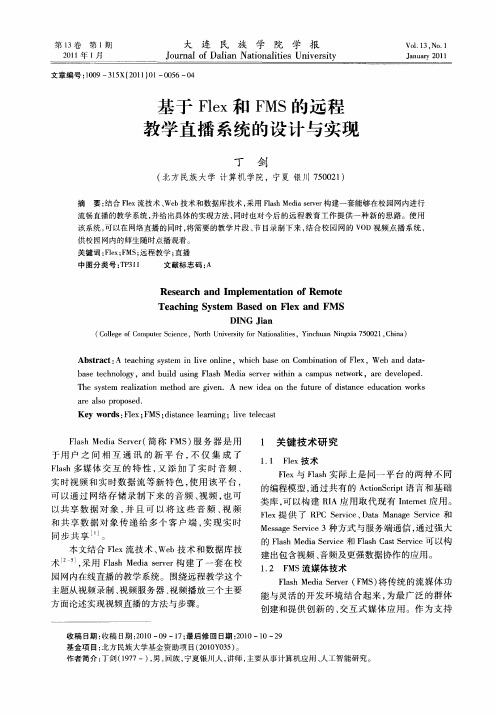 基于Flex和FMS的远程教学直播系统的设计与实现