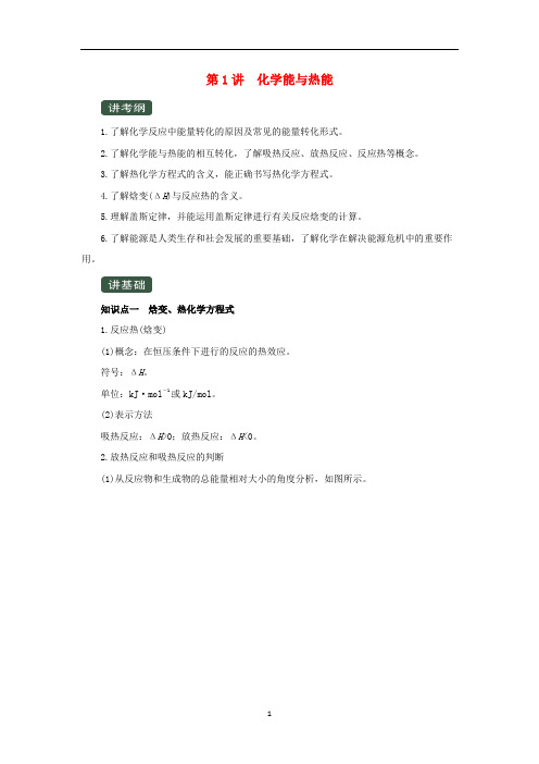 高考化学一轮复习 专题6.1 化学能与热能(讲)(含解析)