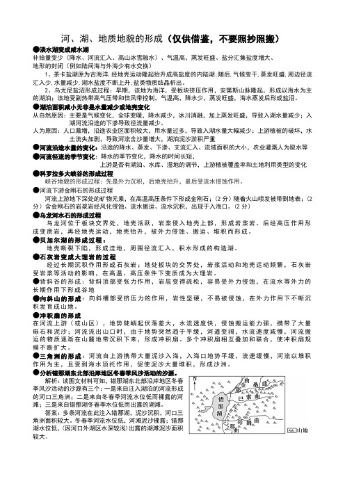 高三地理知识点归类(河流、湖泊、开放式题目、自然地理)