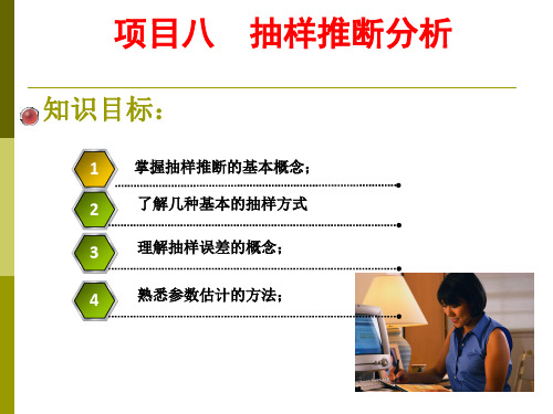 物流市场调查与统计分析PPT项目八  抽样推断分析