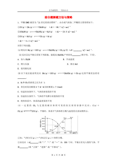 2019年高考化学考纲解读与热点难点突破专题17综合题解题方法与策略热点难点突破含解析33