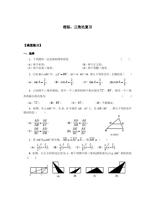 相似三角形 三角比 复习