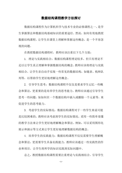 数据结构课程教学方法探讨