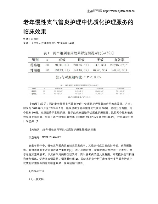 老年慢性支气管炎护理中优质化护理服务的临床效果