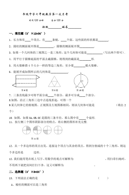 书院中学七年级数学第一次月考