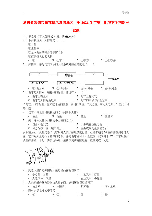 湖南省常德市桃花源风景名胜区一中2021学年高一地理下学期期中试题