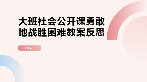 大班社会公开课勇敢地战胜困难教案反思