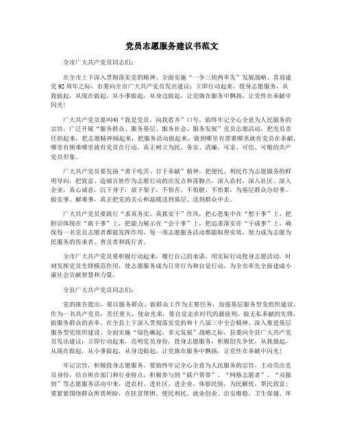 党员志愿服务建议书范文