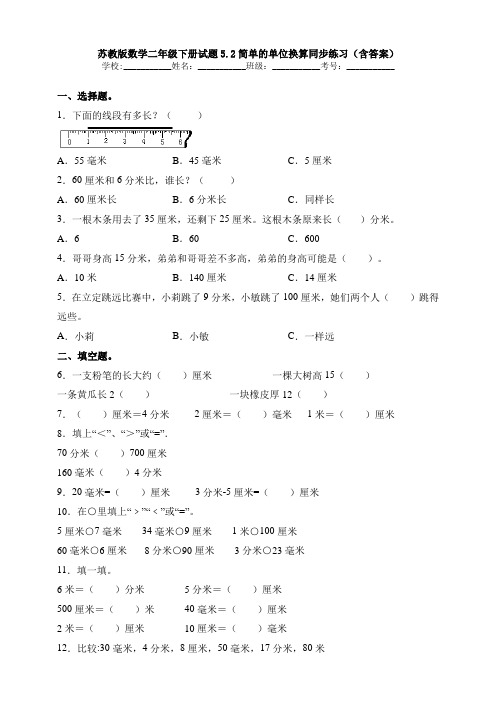 苏教版数学二年级下册试题5.2简单的单位换算同步练习(含答案)