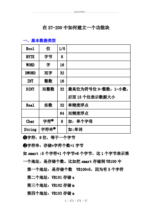 在S7-200中如何建立一个功能块