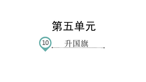 人教部编版小学语文一年级上册识字10升国旗课件