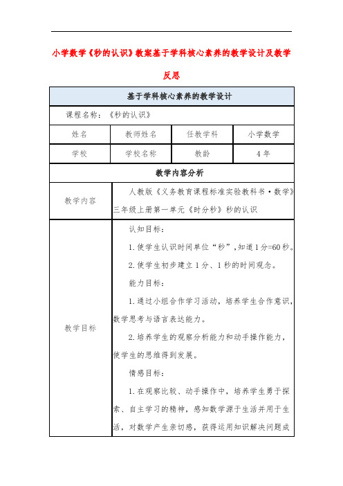 小学数学《秒的认识》教案基于学科核心素养的教学设计及教学反思