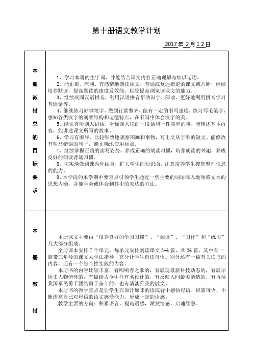 苏教版国标本第十册语文计划