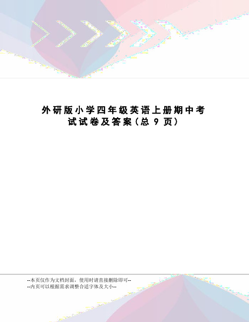 外研版小学四年级英语上册期中考试试卷及答案