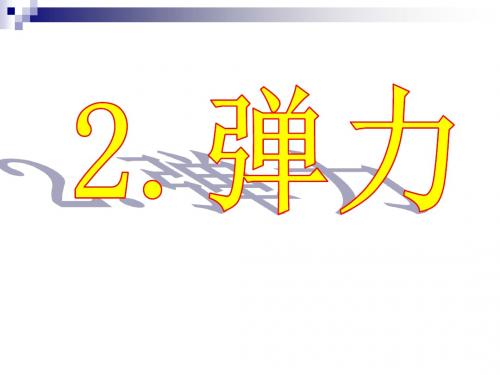 高中物理第3章力与相互作用3.2弹力第一课时课件沪科版必修1