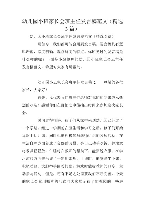 幼儿园小班家长会班主任发言稿范文(精选3篇)