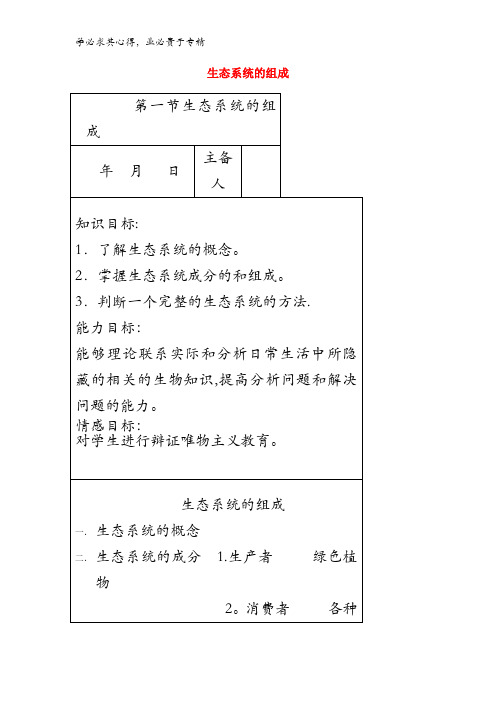 八年级生物下册 第六单元 第二章 第一节 生态系统的组成教案 (新版)济南版