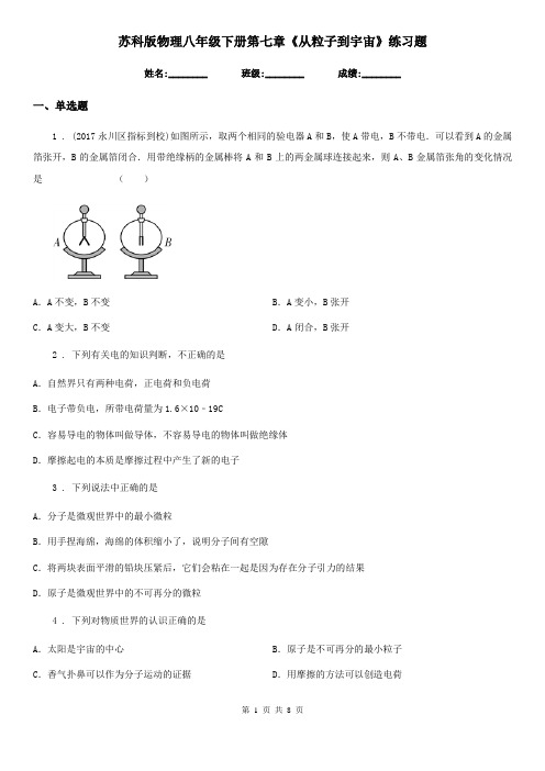 苏科版物理八年级下册第七章《从粒子到宇宙》练习题