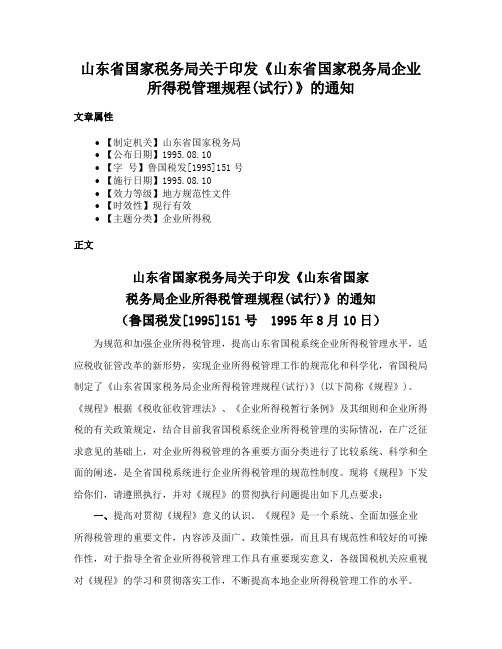 山东省国家税务局关于印发《山东省国家税务局企业所得税管理规程(试行)》的通知