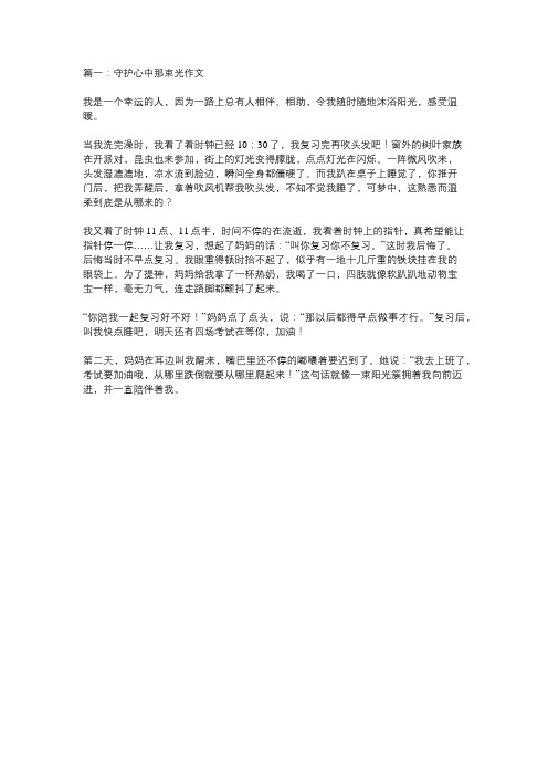 守住那束光作文800字