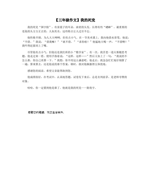 【三年级作文】我的死党