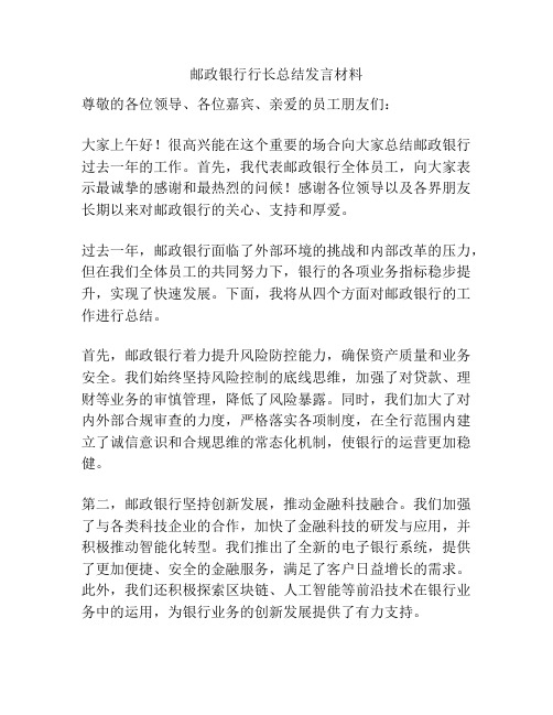 邮政银行行长总结发言材料