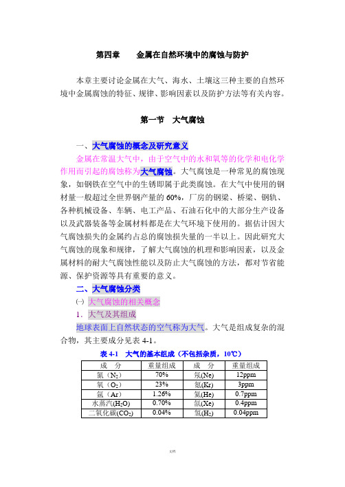 防腐蚀讲义-f第四章-金属在自然环境中的腐蚀与防护