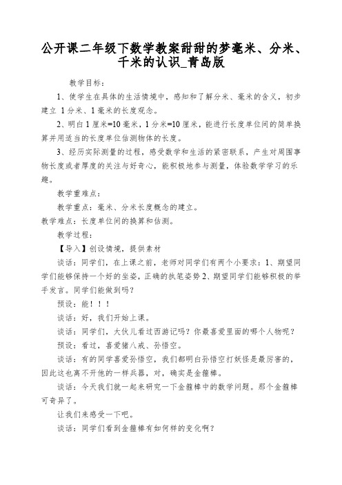 公开课二年级下数学教案甜甜的梦毫米、分米、千米的认识_青岛版