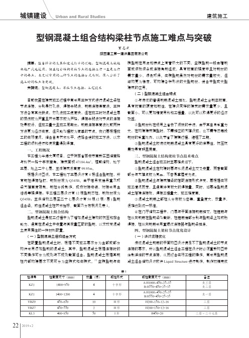 型钢混凝土组合结构梁柱节点施工难点与突破