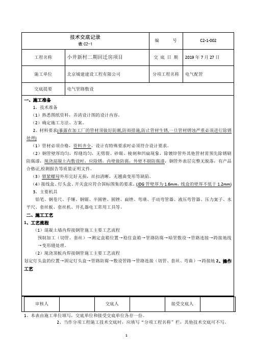 线管(焊接钢管)预埋技术交底1