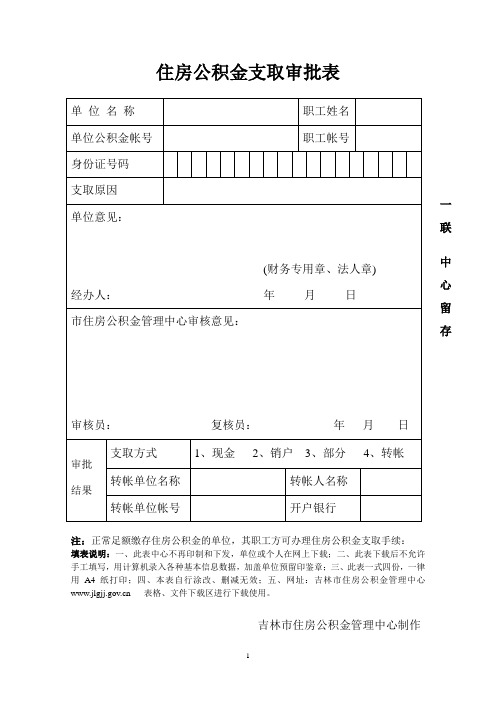 住房公积金支取审批表+