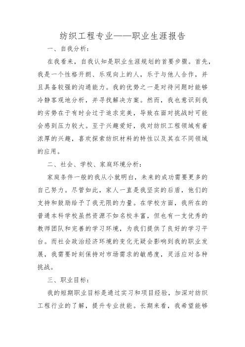 纺织工程专业——职业生涯报告