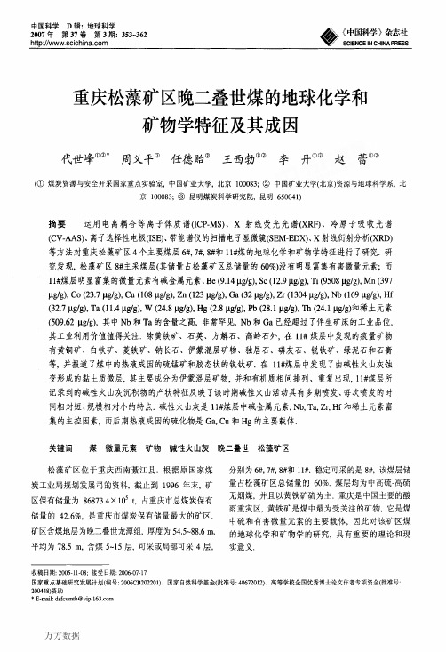 煤的地球化学和矿物学特征及其成因