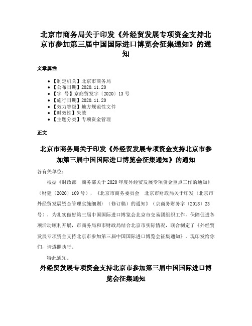 北京市商务局关于印发《外经贸发展专项资金支持北京市参加第三届中国国际进口博览会征集通知》的通知