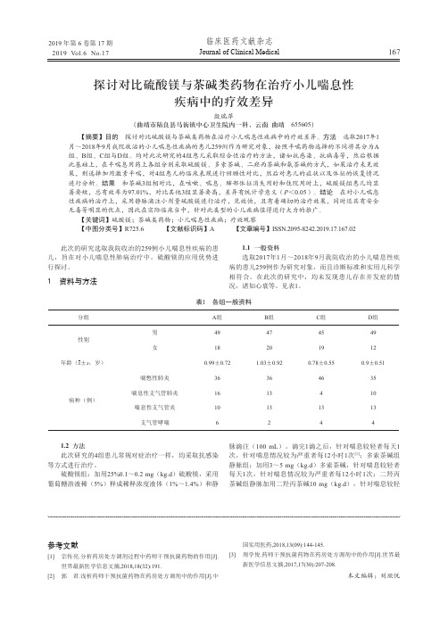 探讨对比硫酸镁与茶碱类药物在治疗小儿喘息性疾病中的疗效差异