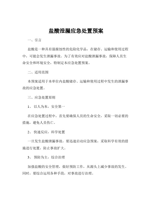 盐酸泄漏应急处置预案